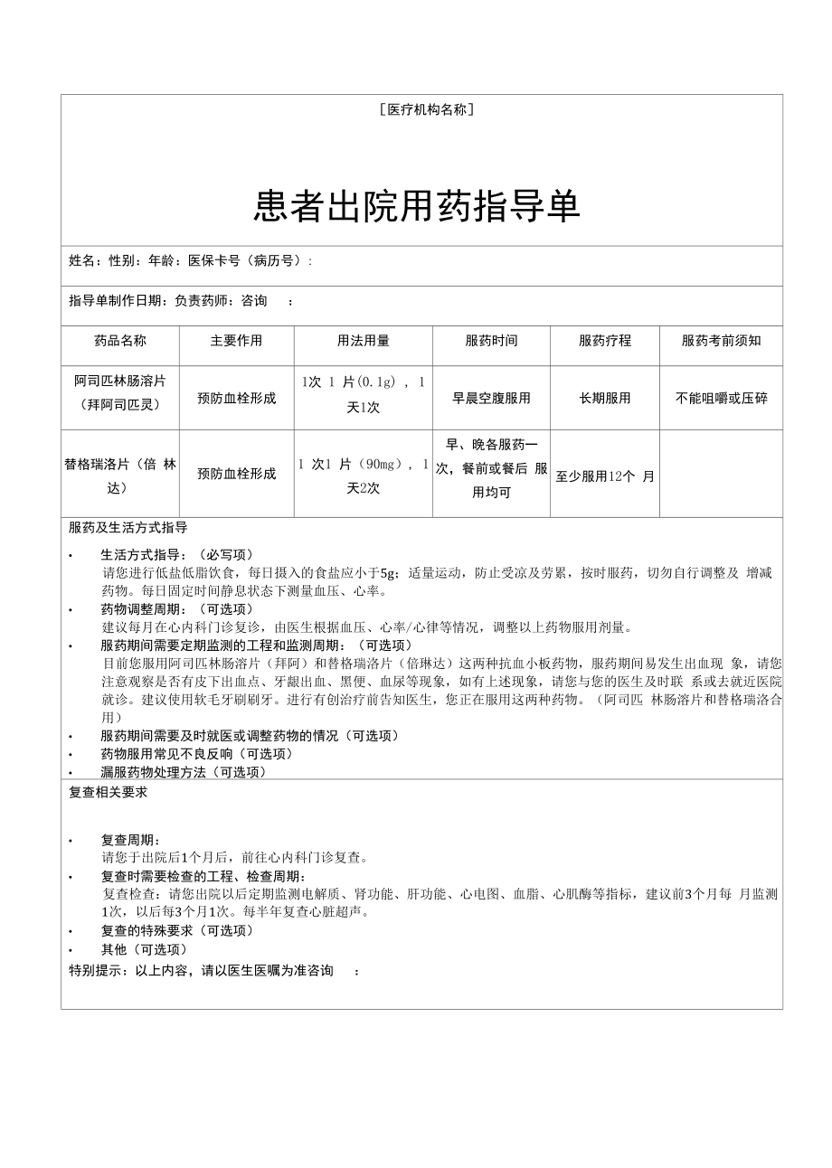 医院医生填写患者出院用药指导单模板（服药及生活方式指导、监测周期、复查相关要求）.docx_第1页