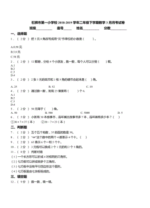 石狮市第一小学校2018-2019学年二年级下学期数学3月月考试卷.doc