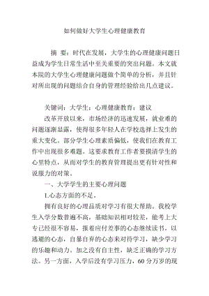 如何做好大学生心理健康教育.doc