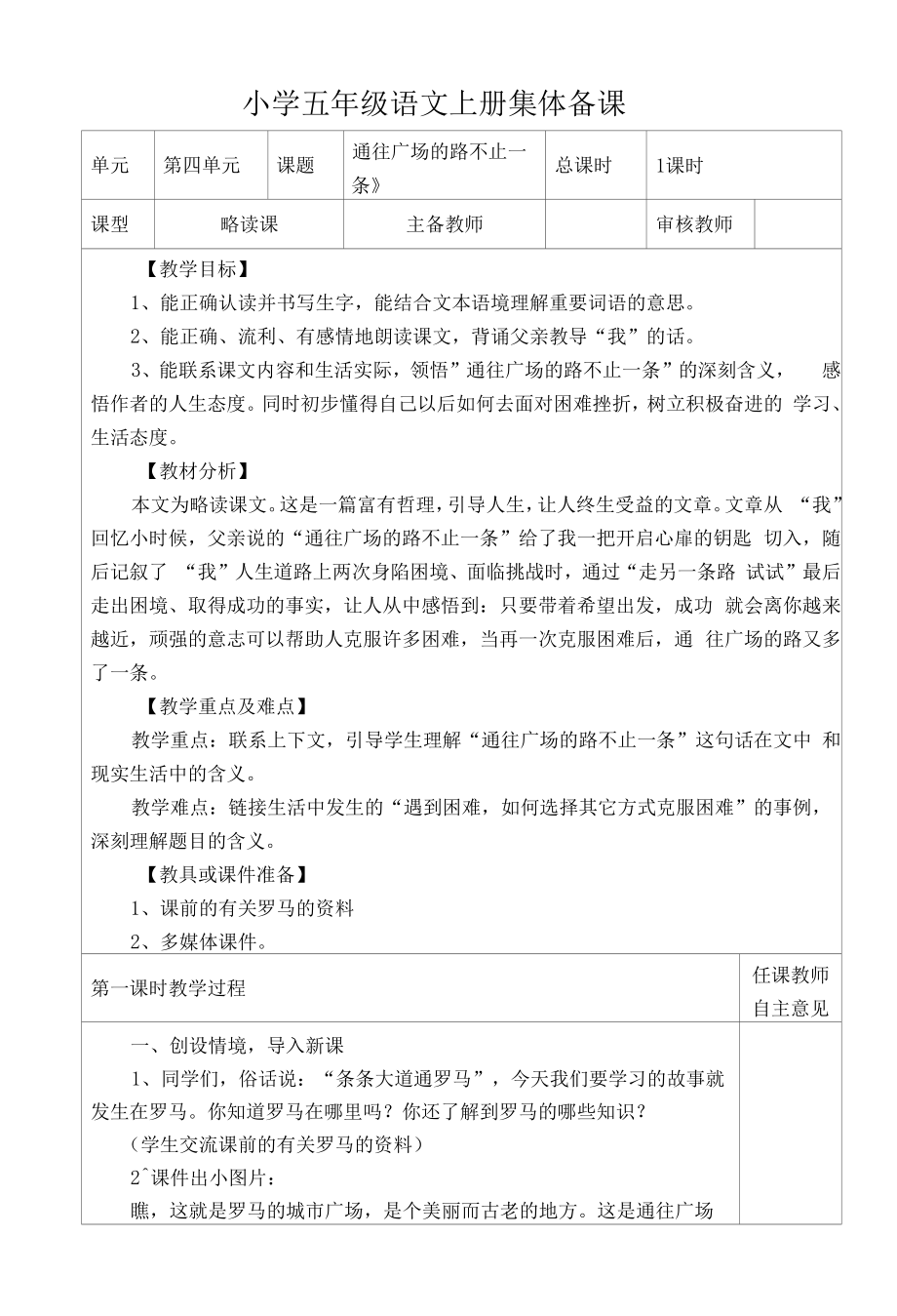 部编版小学五年级语文上册集体备课《通往广场的路不止一条》教学设计.docx_第1页