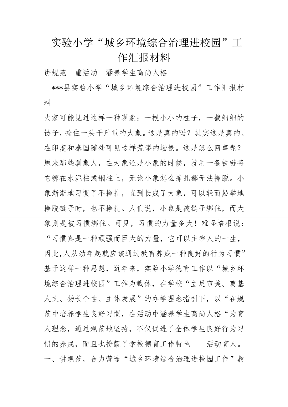 实验小学城乡环境综合治理进校园工作汇报材料.doc_第1页