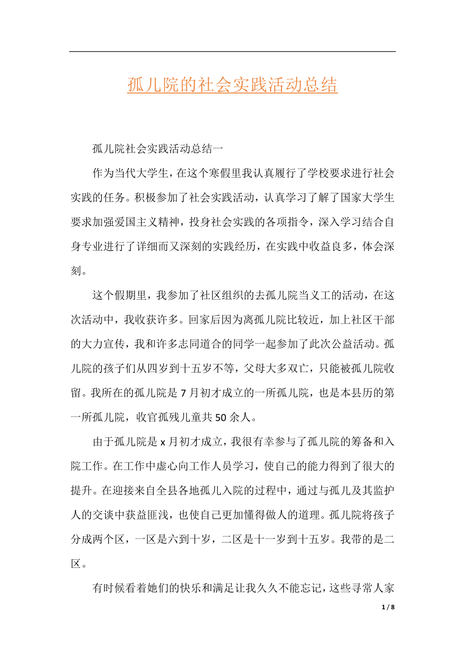 孤儿院的社会实践活动总结.docx_第1页