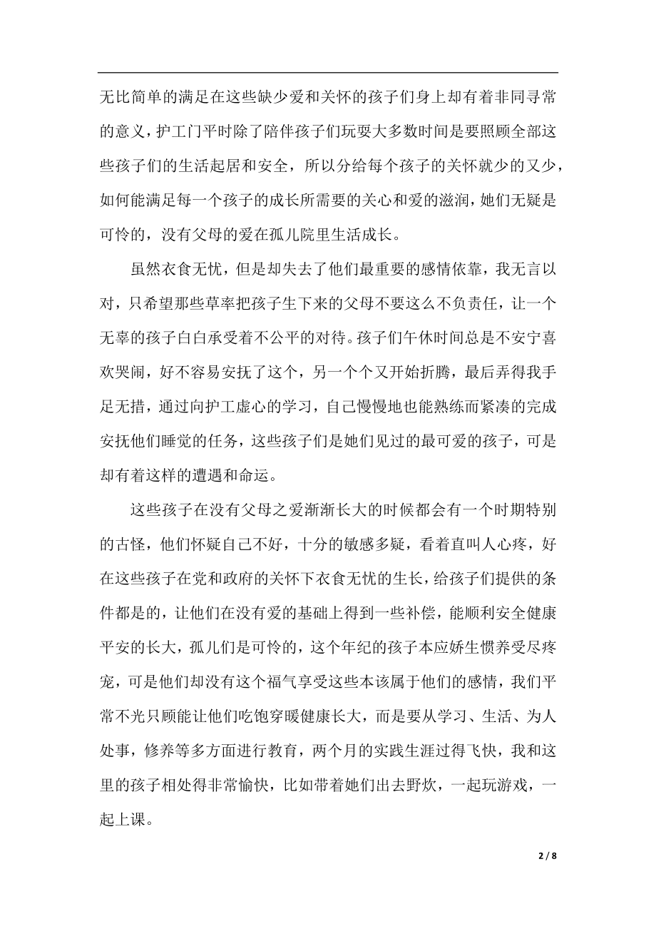 孤儿院的社会实践活动总结.docx_第2页