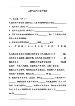 天然气试气队技术考试(5页).doc