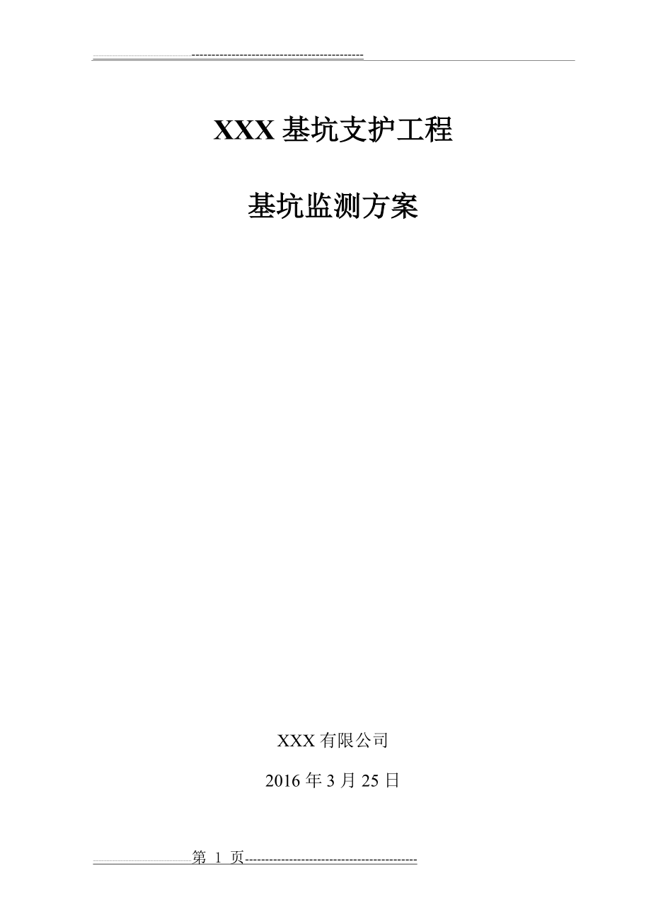 基坑支护监测、检测方案(45页).doc_第1页