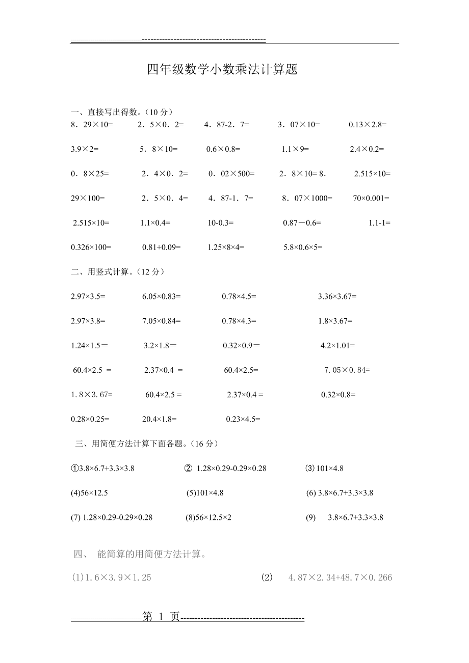 四年级数学小数乘法计算题(4页).doc_第1页