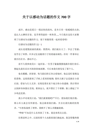 关于以感动为话题的作文700字.docx