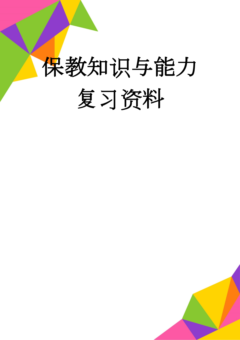 保教知识与能力复习资料(23页).doc_第1页