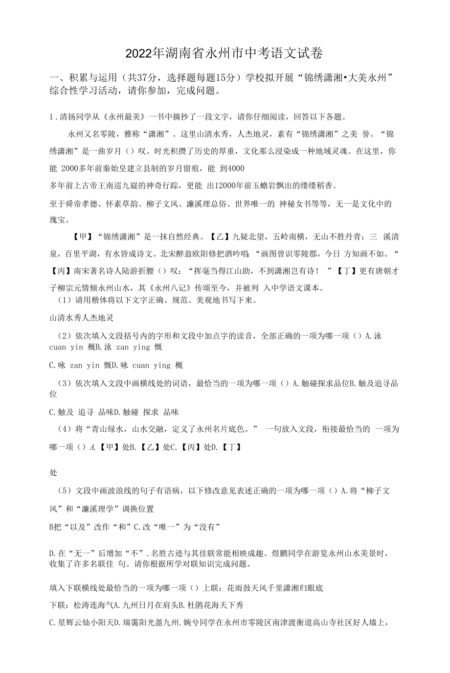 2022年湖南省永州市中考语文真题（原卷版）.docx_第1页