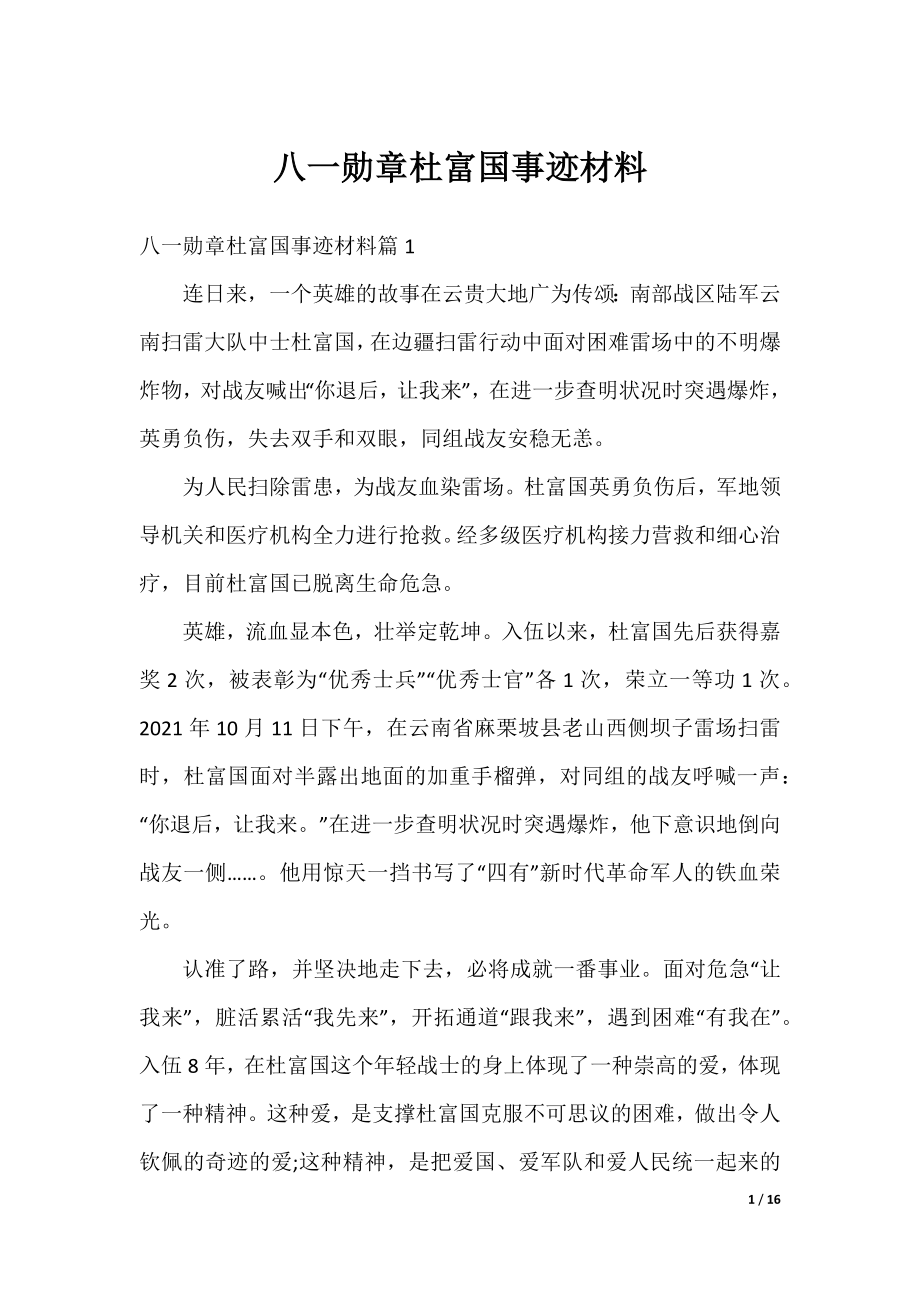 八一勋章杜富国事迹材料.docx_第1页