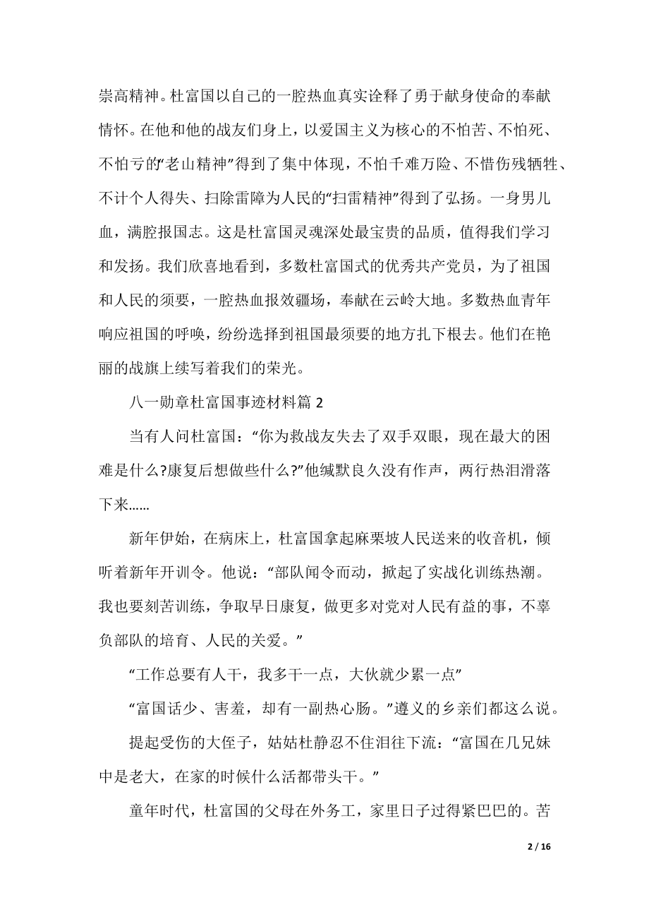 八一勋章杜富国事迹材料.docx_第2页