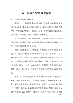 八一勋章杜富国事迹材料.docx