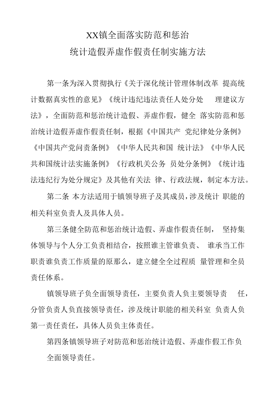 XX镇全面落实防范和惩治统计造假弄虚作假责任制实施办法.docx_第1页