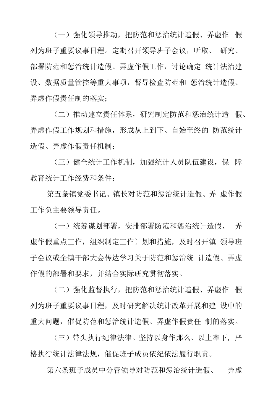 XX镇全面落实防范和惩治统计造假弄虚作假责任制实施办法.docx_第2页