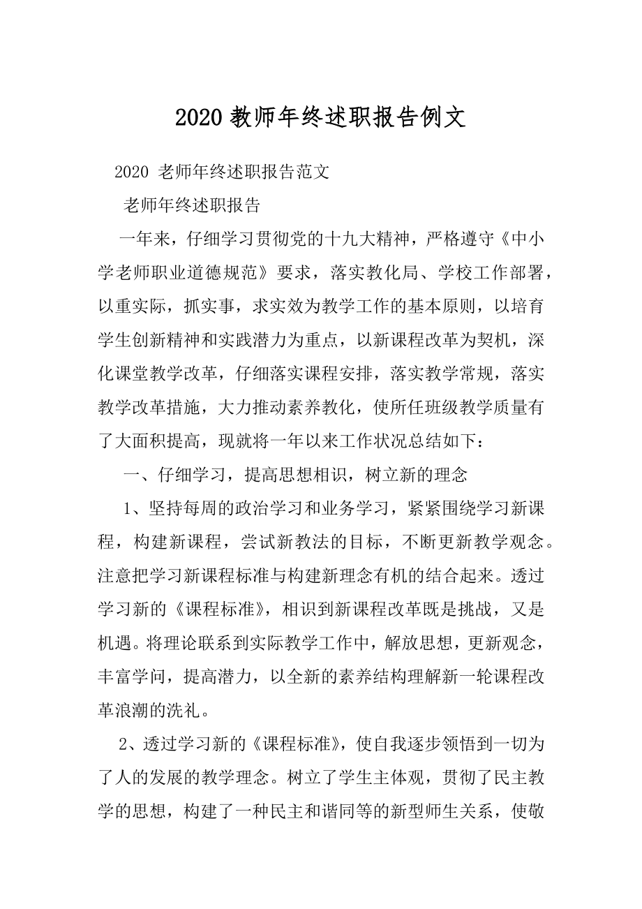 2020教师年终述职报告例文.docx_第1页