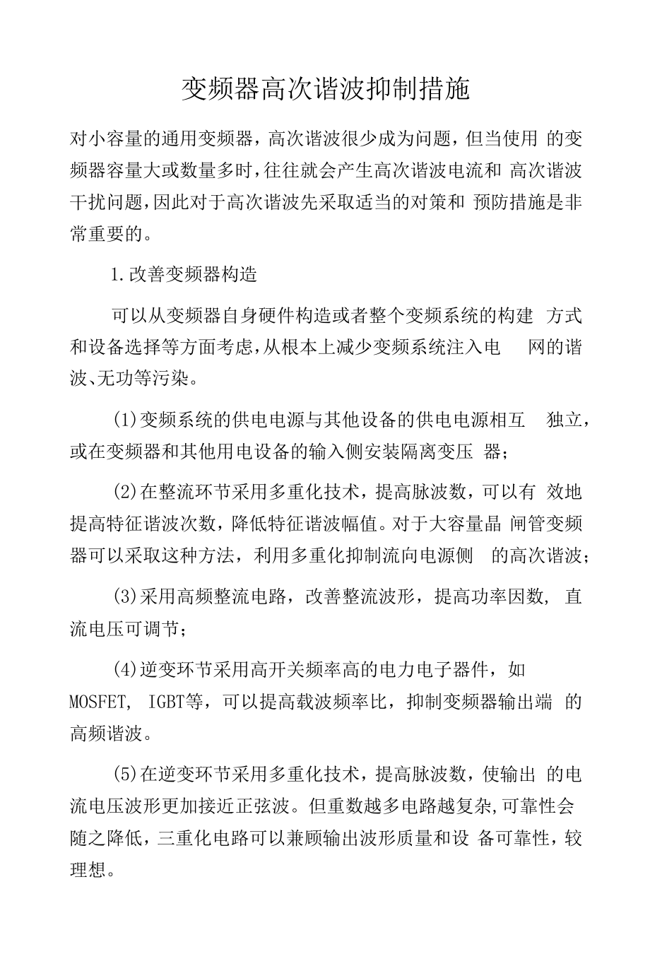 变频器高次谐波抑制措施.docx_第1页