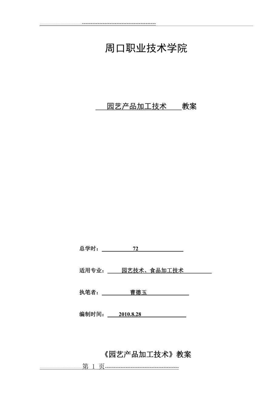 园艺产品加工技术电子教案(78页).doc_第1页