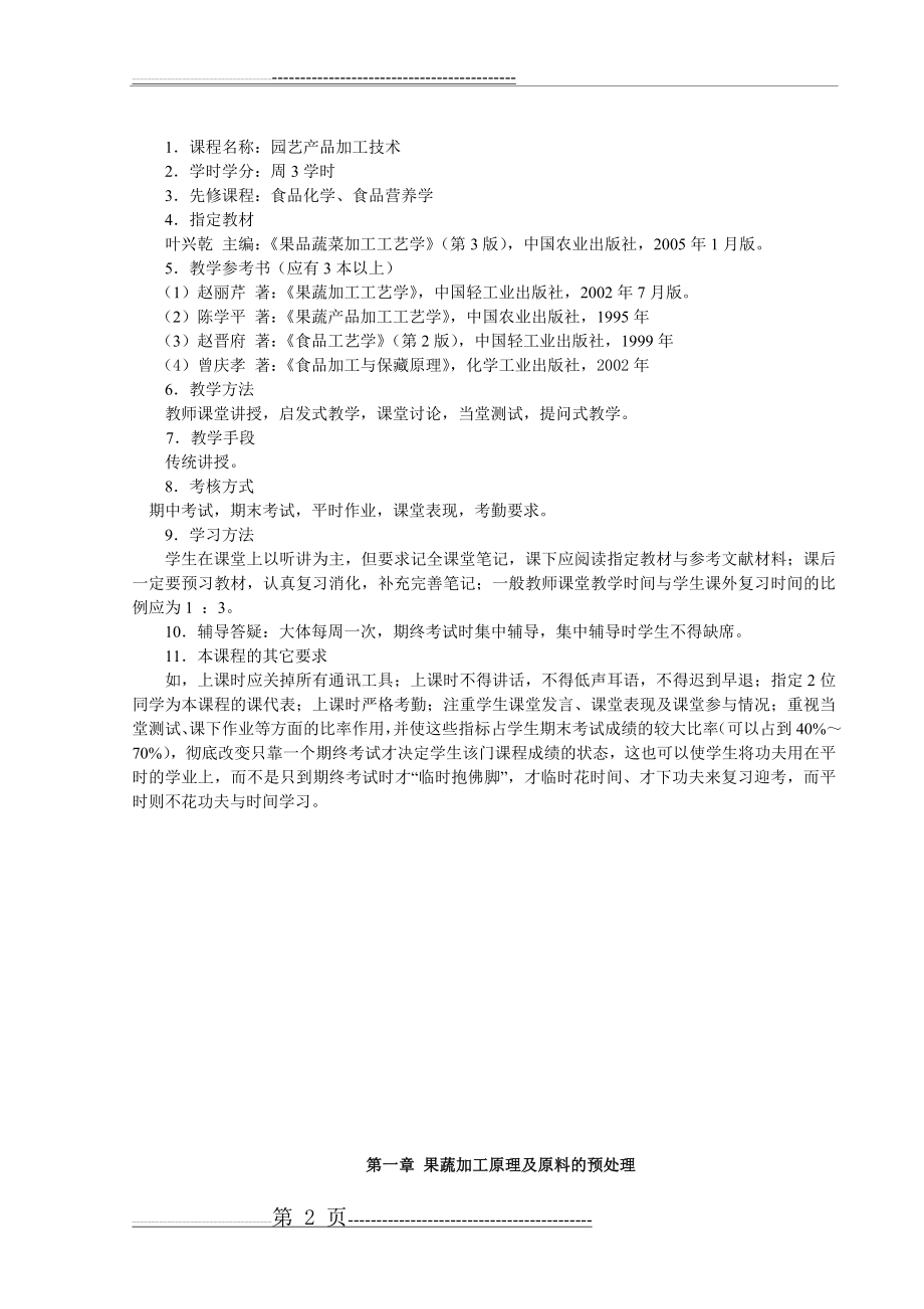 园艺产品加工技术电子教案(78页).doc_第2页