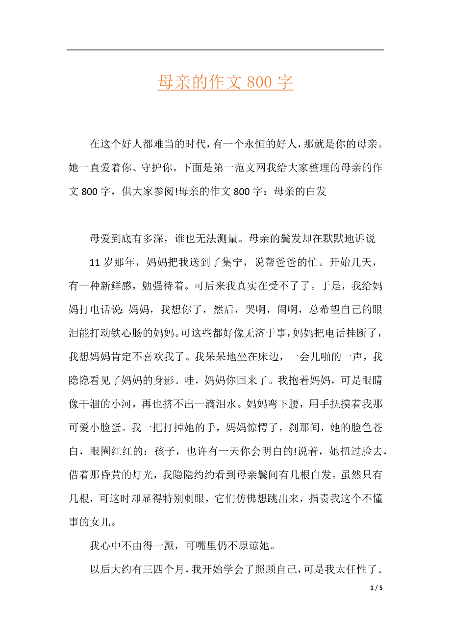 母亲的作文800字.docx_第1页