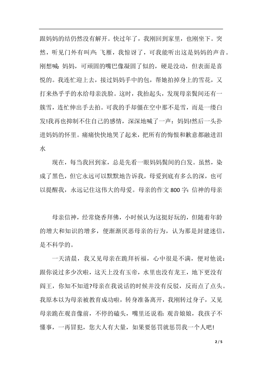 母亲的作文800字.docx_第2页