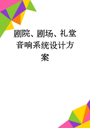 剧院、剧场、礼堂音响系统设计方案(4页).doc