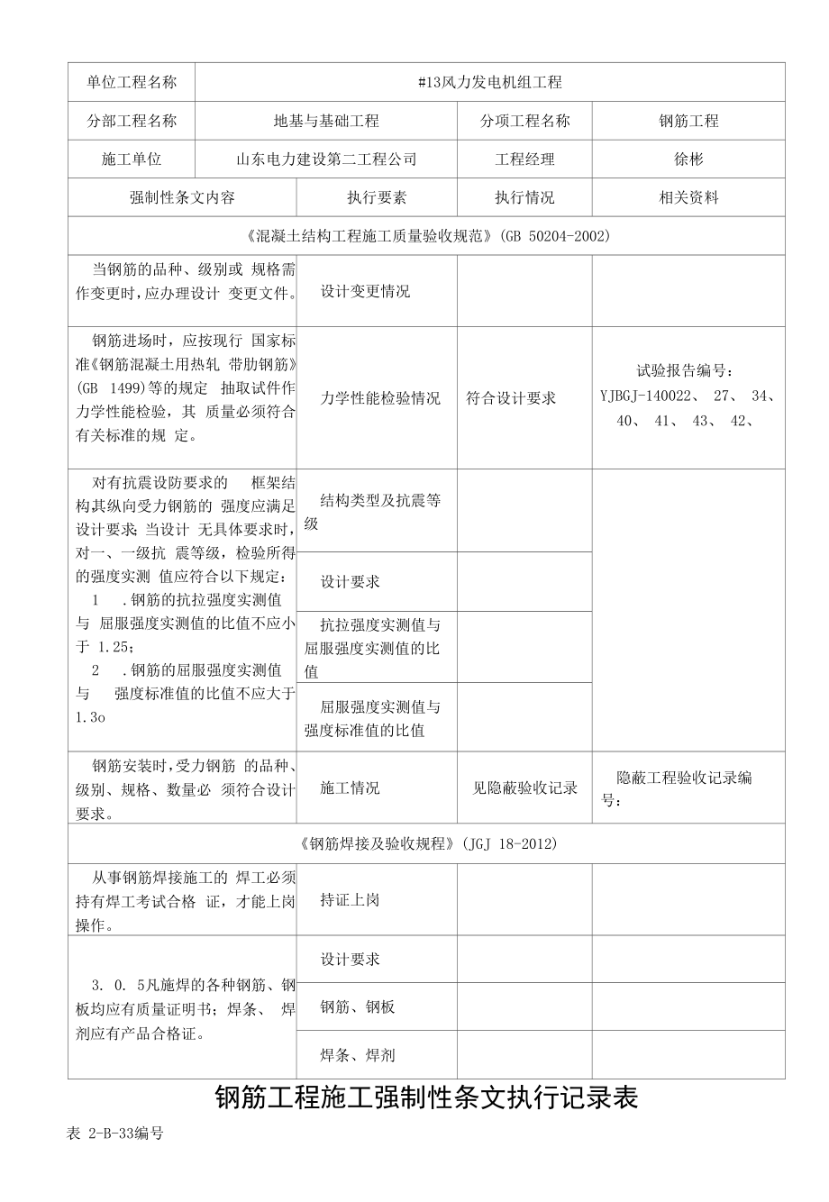 表2-B-33 钢筋工程施工强制性条文执行记录表.docx_第2页