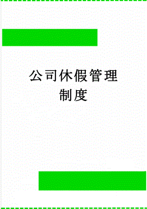 公司休假管理制度(7页).doc