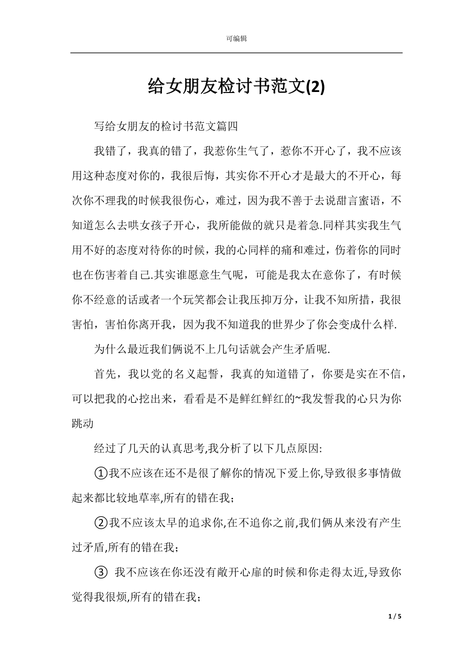 给女朋友检讨书范文(2).docx_第1页