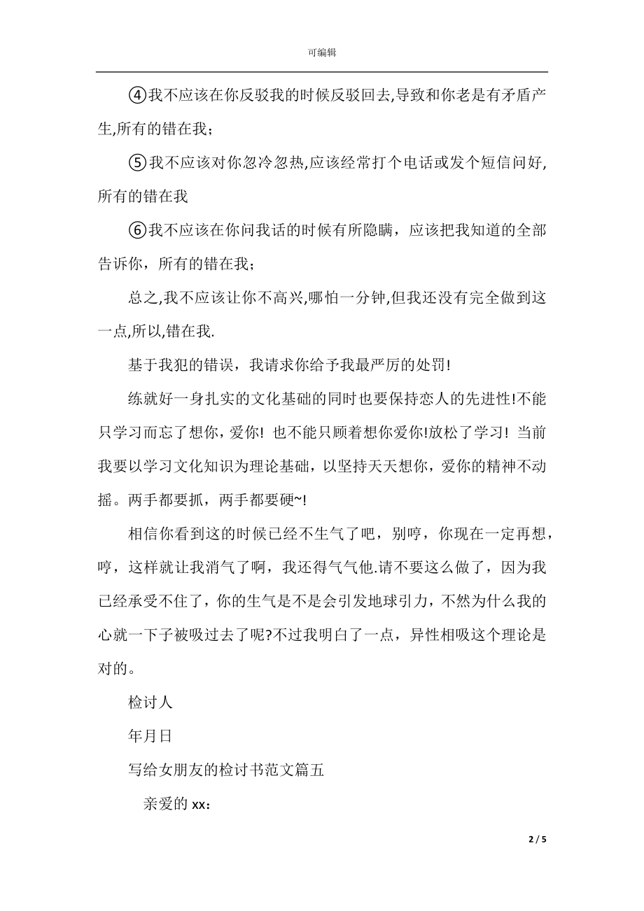 给女朋友检讨书范文(2).docx_第2页