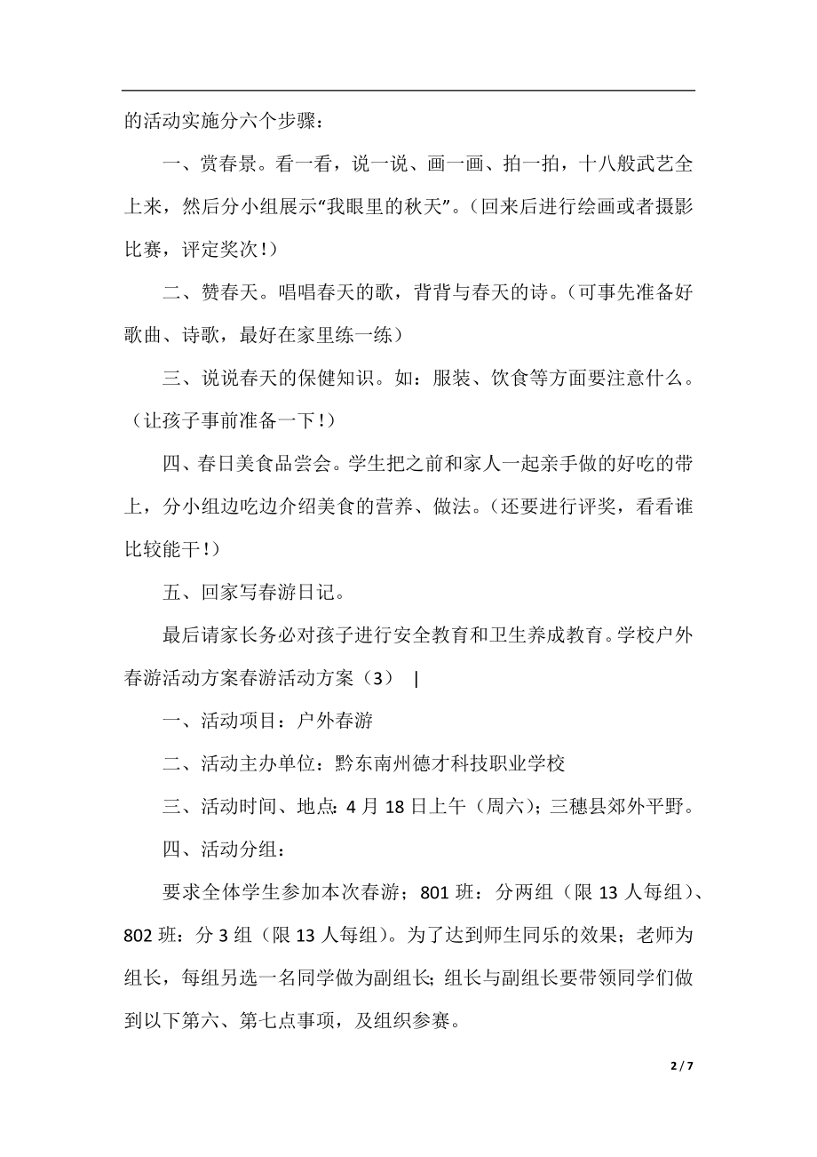 春游活动方案4篇.docx_第2页