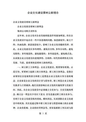 企业文化建设要树立新理念.docx