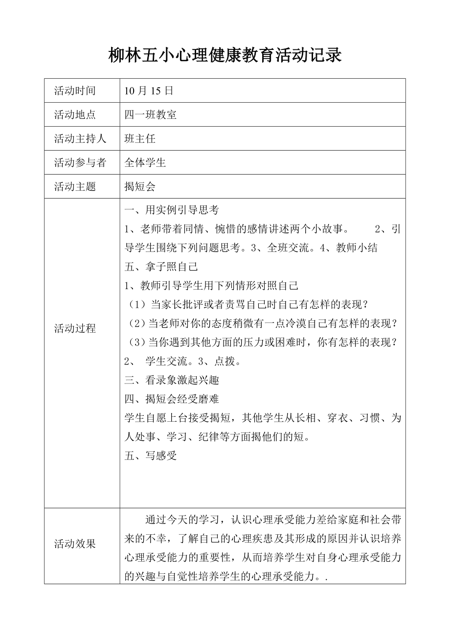 四年级心理健康教育活动记录表.doc_第1页