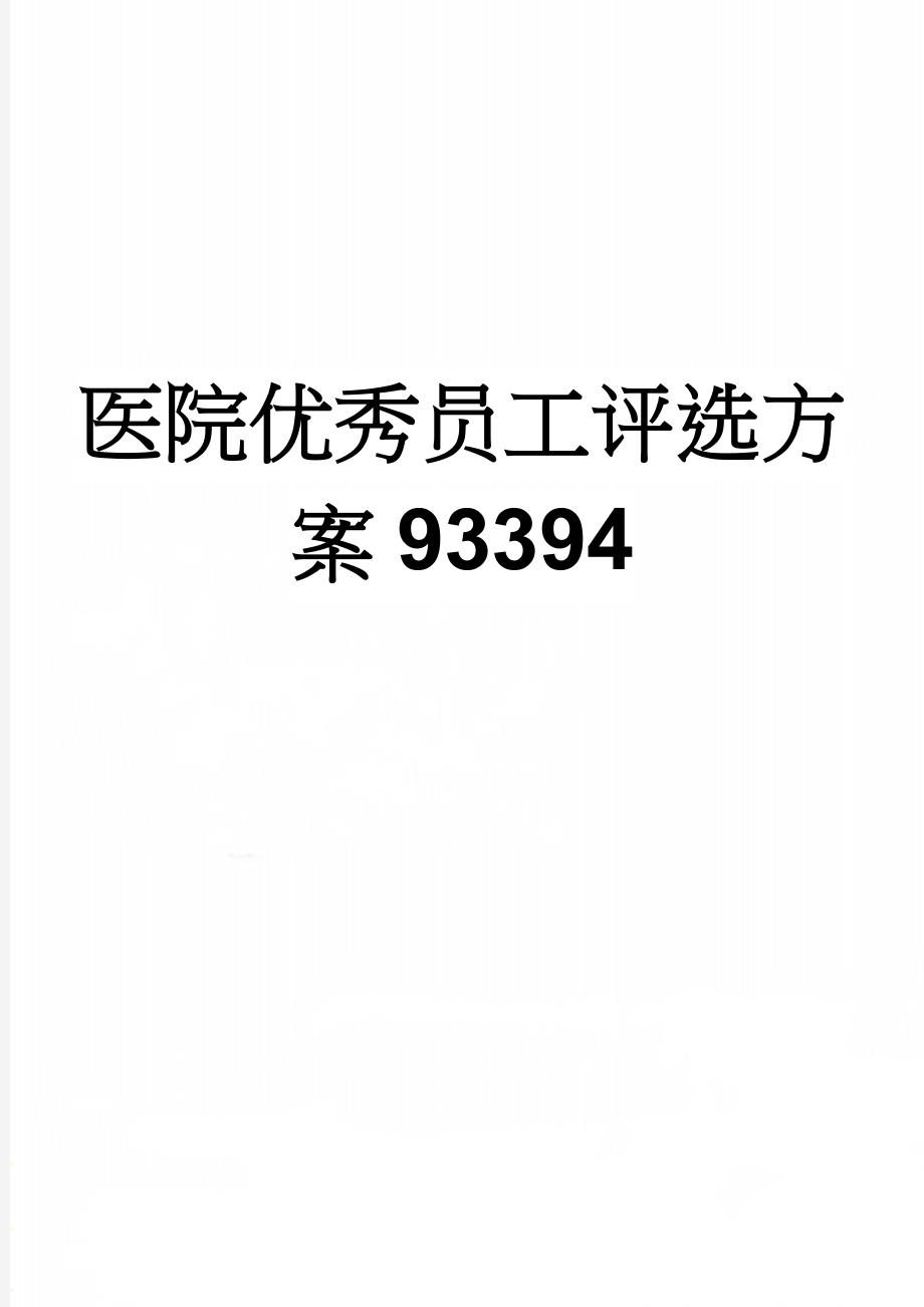 医院优秀员工评选方案93394(6页).doc_第1页