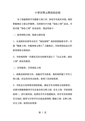 小学文明上网活动总结.docx