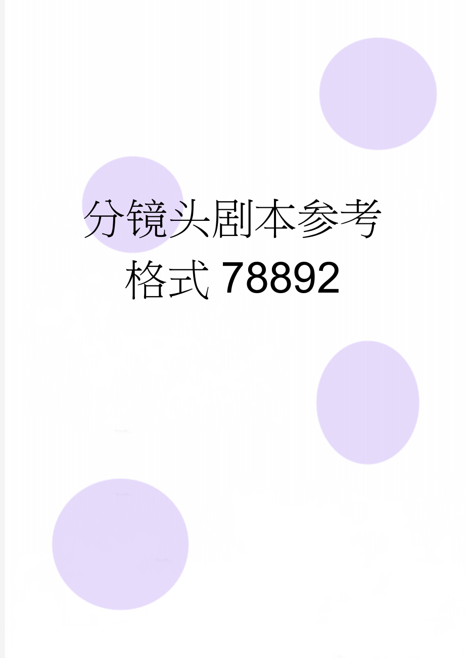 分镜头剧本参考格式78892(3页).doc_第1页