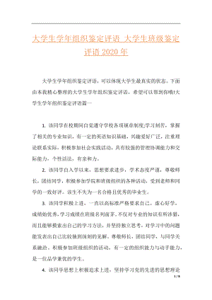 大学生学年组织鉴定评语_大学生班级鉴定评语2020年.docx