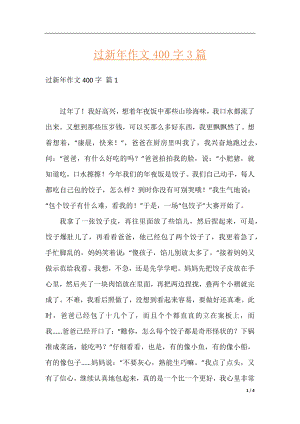 过新年作文400字3篇.docx