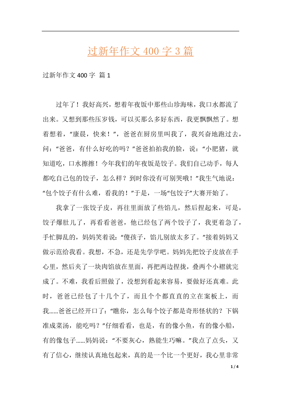 过新年作文400字3篇.docx_第1页