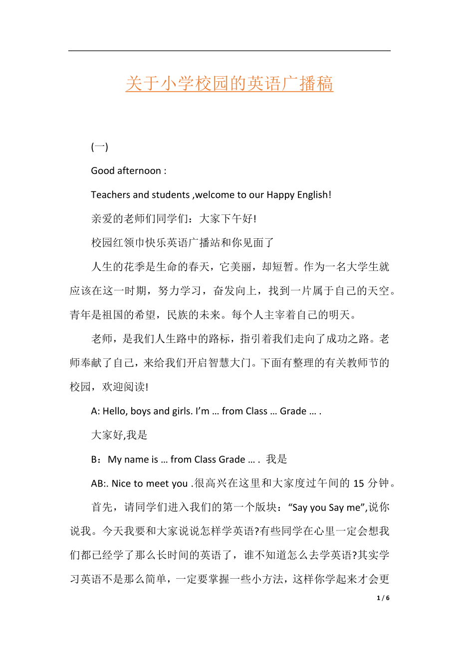 关于小学校园的英语广播稿.docx_第1页