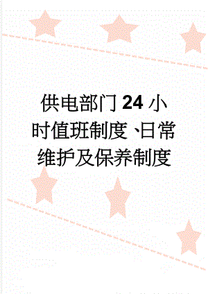 供电部门24小时值班制度、日常维护及保养制度(2页).doc