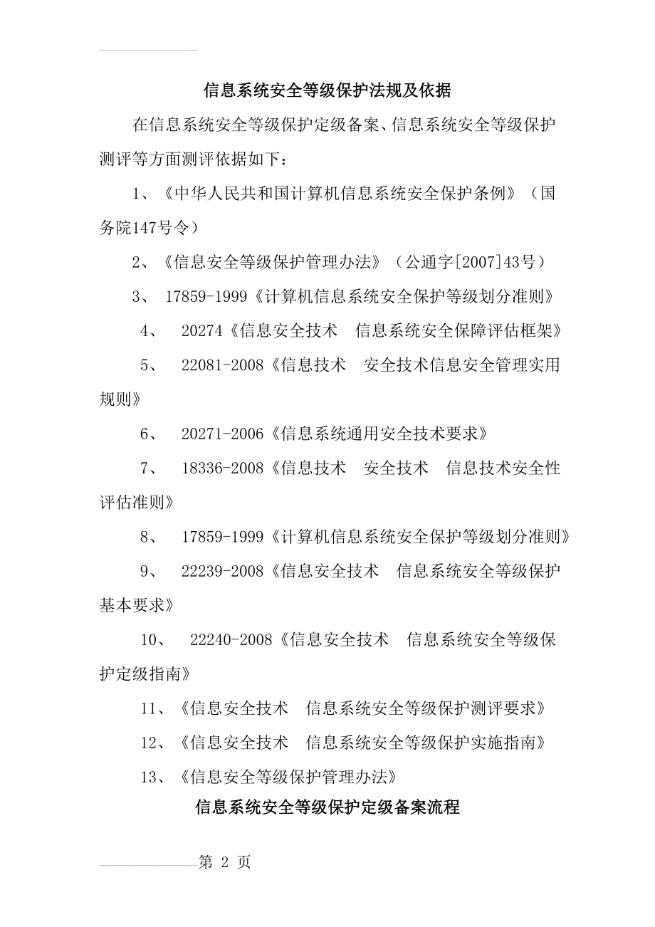 信息系统安全等级保护定级--备案--测评流程(13页).doc_第2页