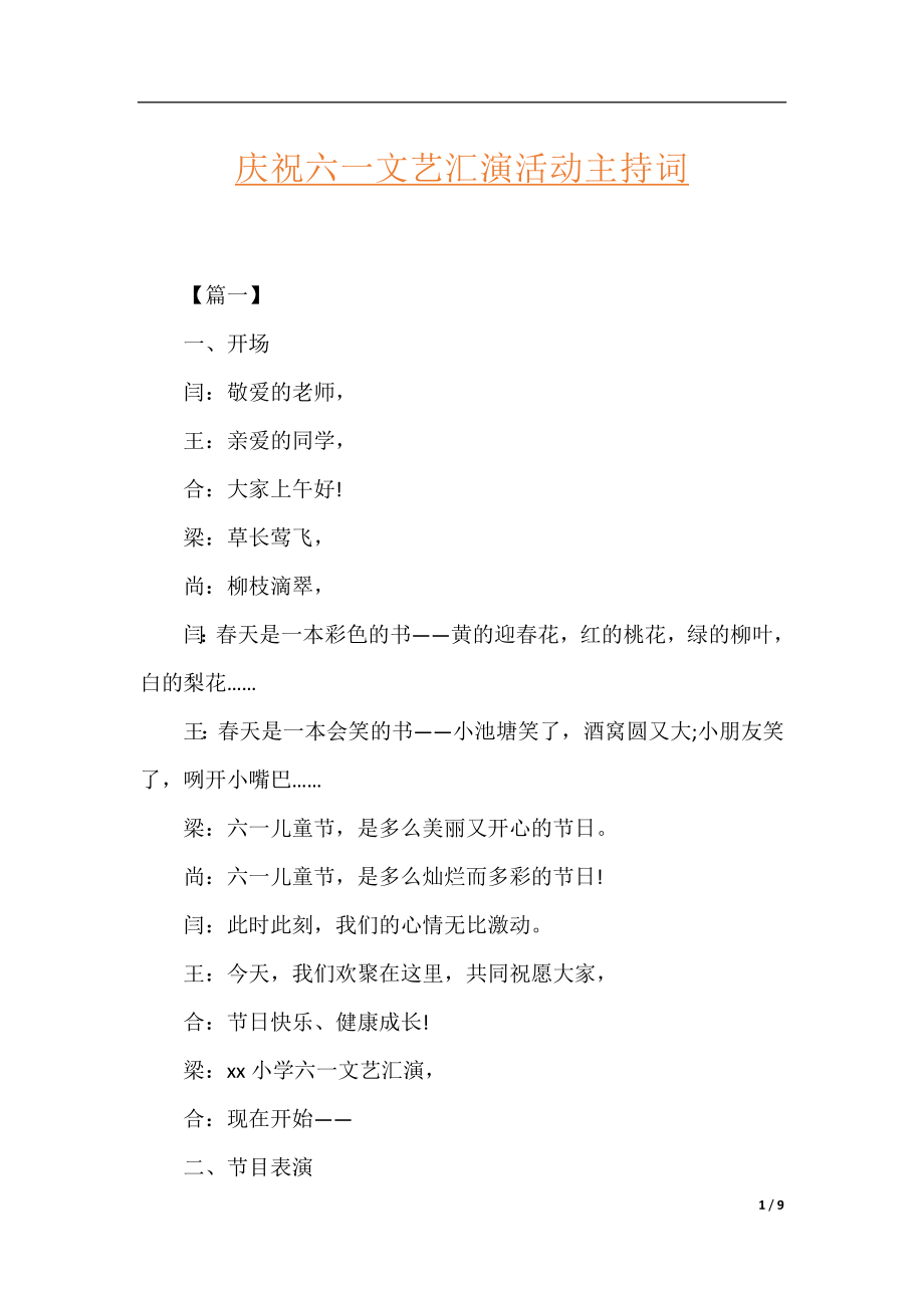 庆祝六一文艺汇演活动主持词.docx_第1页