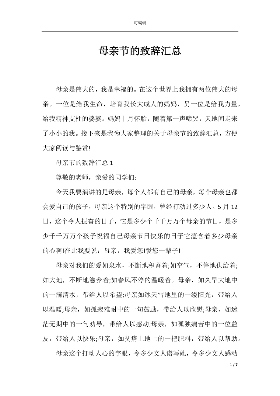 母亲节的致辞汇总.docx_第1页