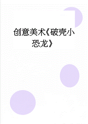 创意美术《破壳小恐龙》(3页).doc