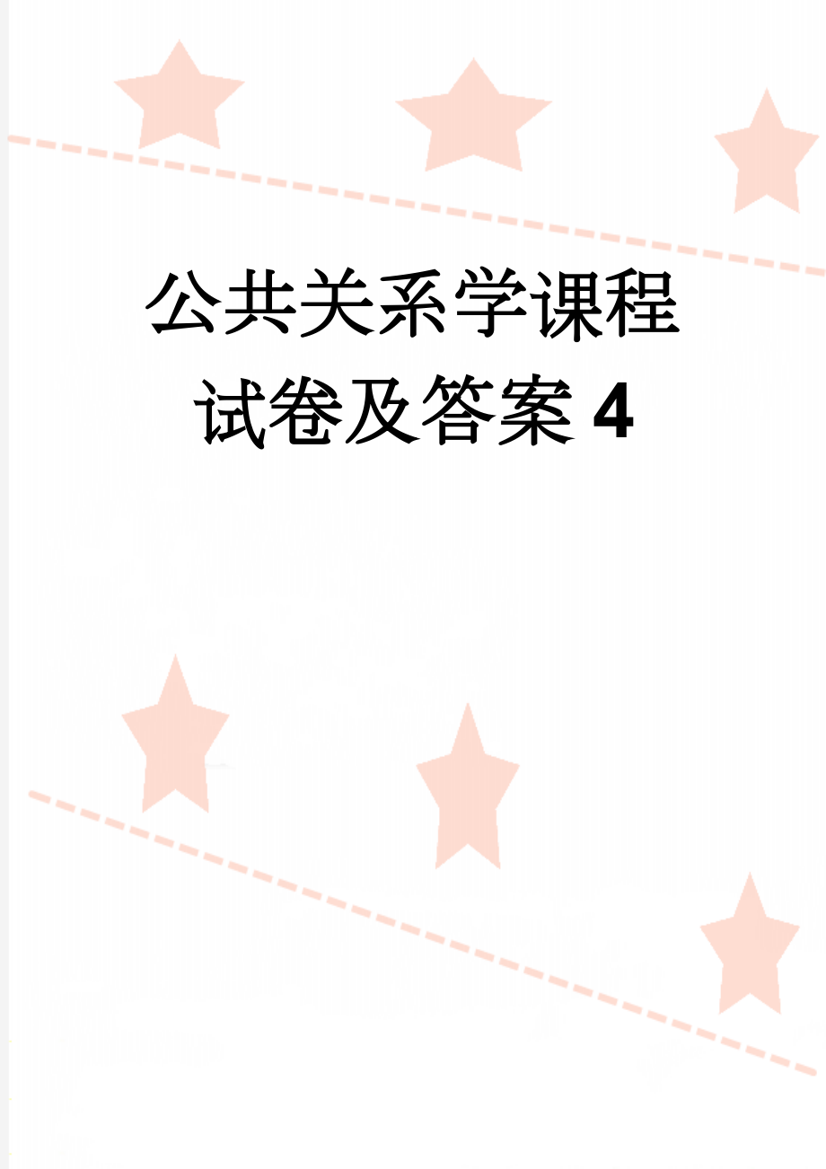 公共关系学课程试卷及答案4(9页).doc_第1页