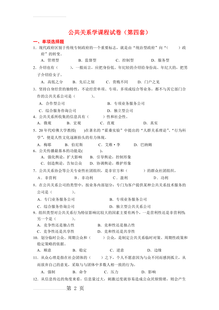 公共关系学课程试卷及答案4(9页).doc_第2页