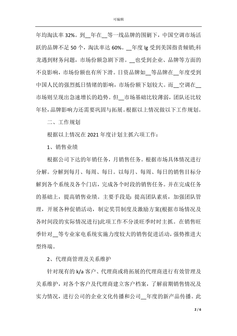 业务员个人工作计划范文2022-2023精选.docx_第2页