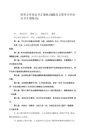 简单合作协议书正规格式5篇范文.docx