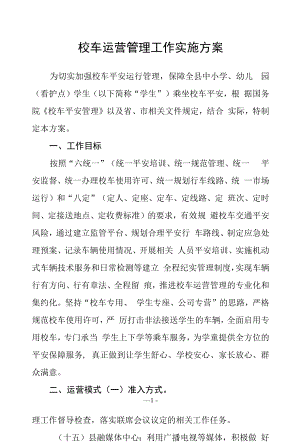 校车运营管理工作实施方案.docx