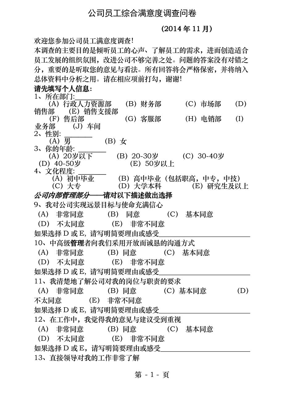 公司员工综合满意度调查问卷.docx_第1页